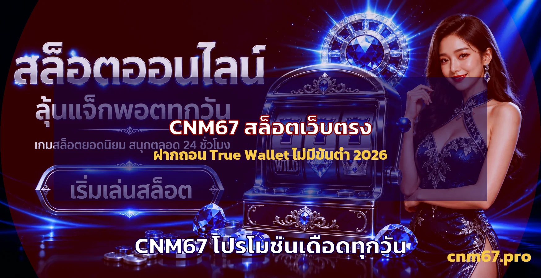 CNM67 สล็อตเว็บตรง ฝากถอน True Wallet ไม่มีขั้นต่ำ 2026